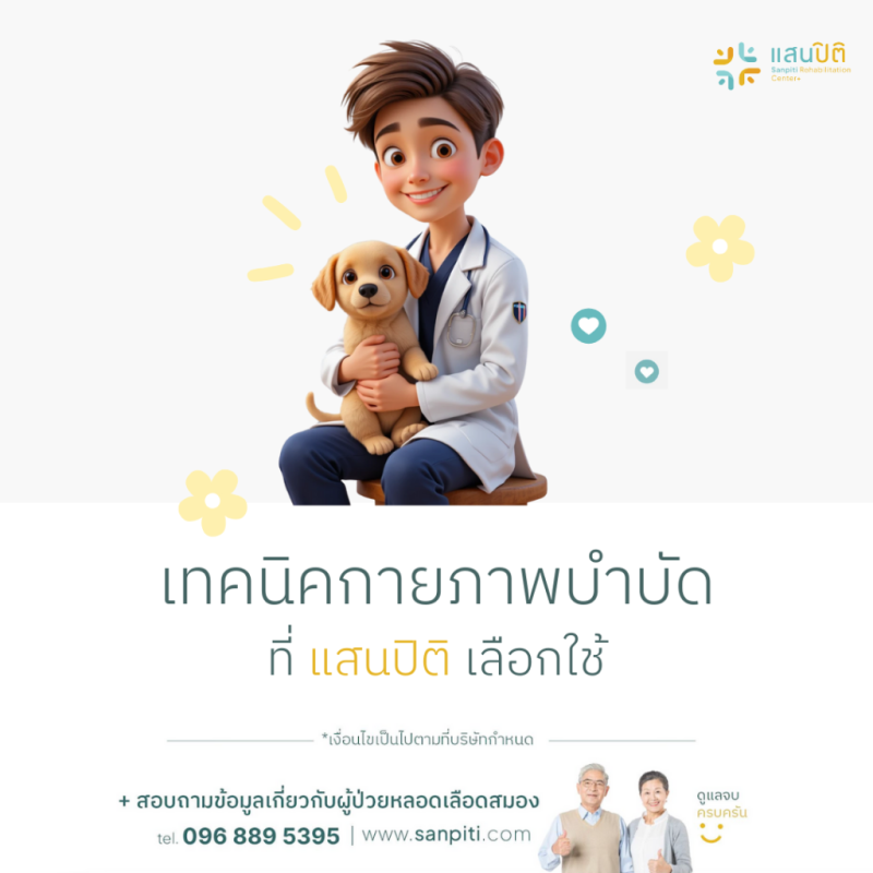 สุนัขบำบัดโรคหลอดเลือดสมอง
