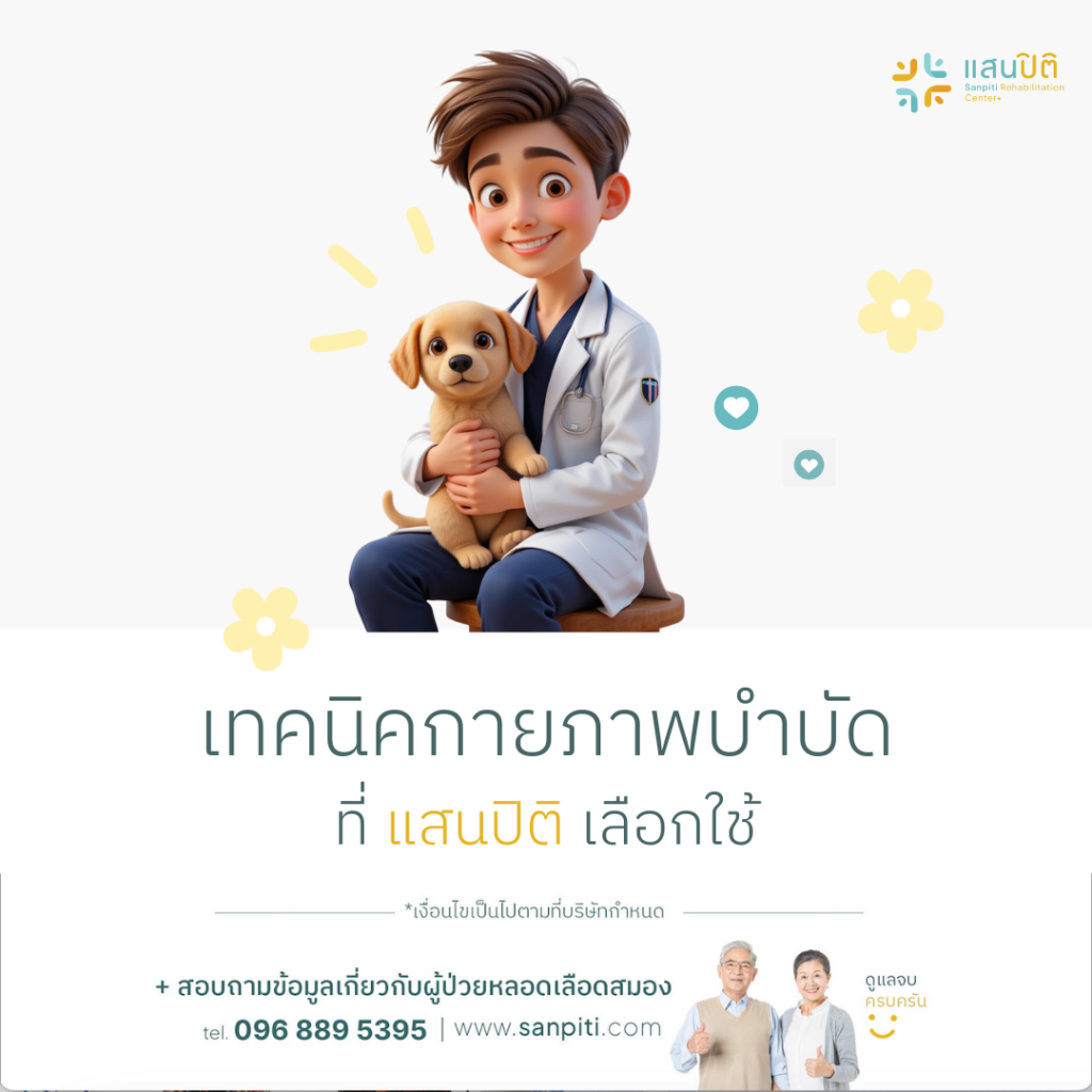 สุนัขบำบัดโรคหลอดเลือดสมอง