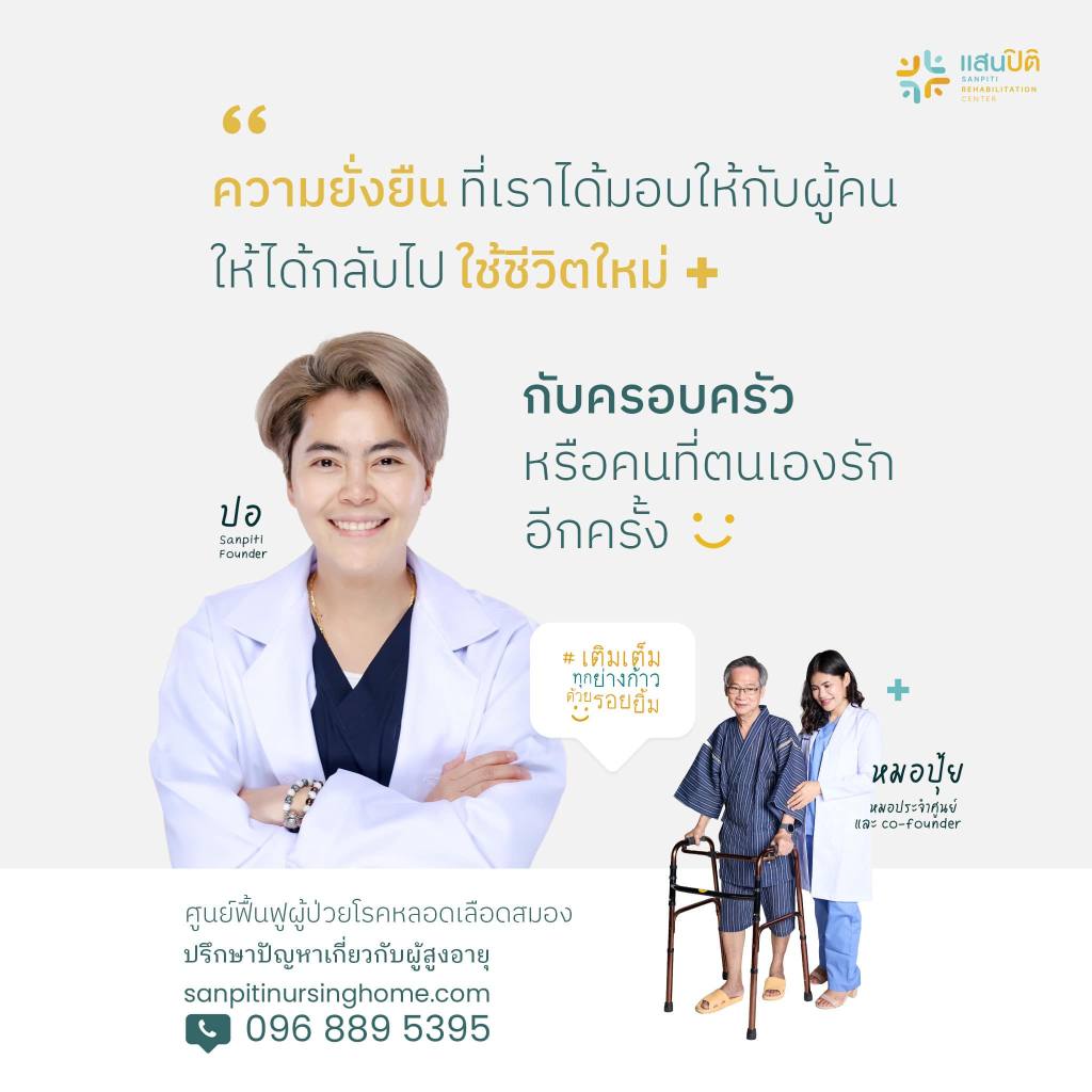 ศูนย์ฟื้นฟูโรคหลอดเลือดสมอง