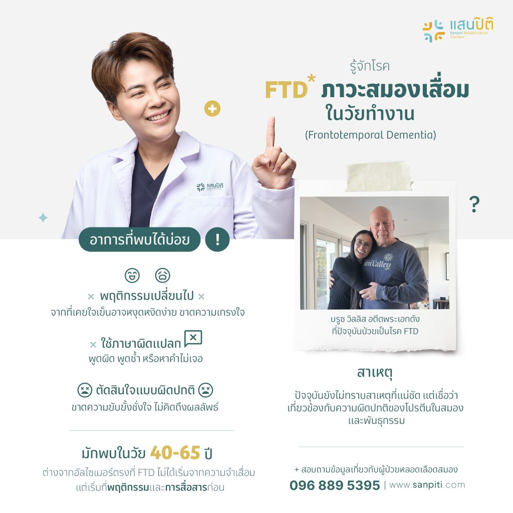 FTD สมองเสื่อมในวัยทำงาน